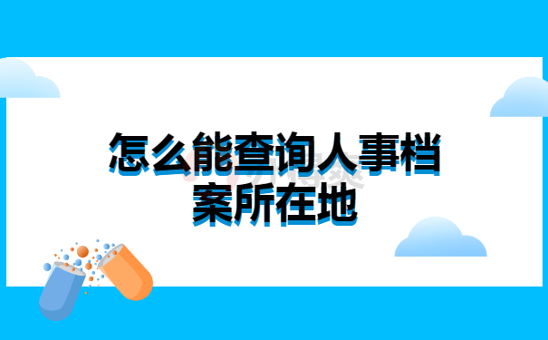 怎么能查询人事档案所在地