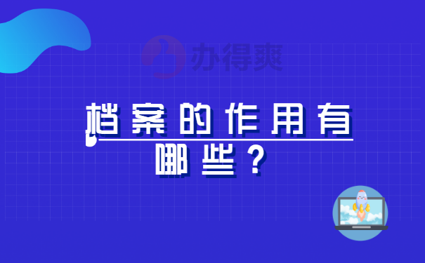 档案的作用有哪些？