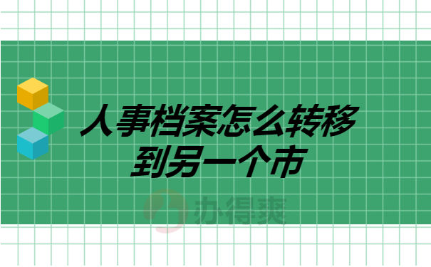 人事档案怎么转移到另一个市