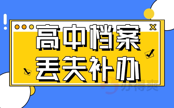 高中档案丢失补办