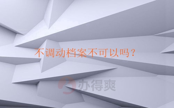 不调动档案不可以吗？