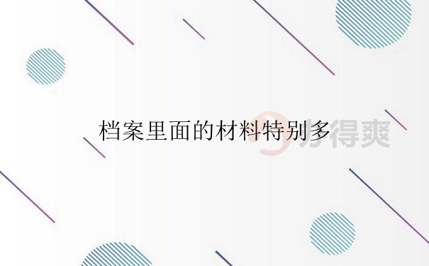 档案存放的注意事项