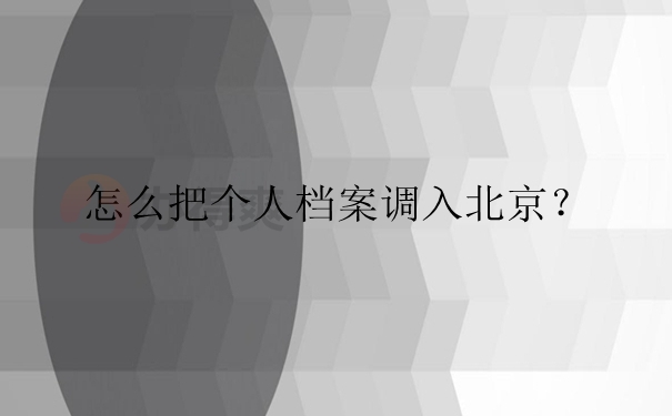 怎么把个人档案调入北京？