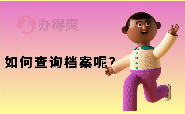 如何查询档案呢？