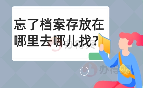 档案怎么查询