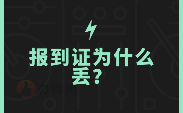 报到证为啥丢？