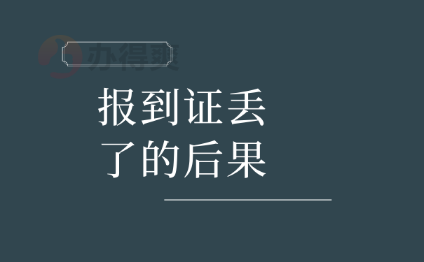 报到证丢了的后果