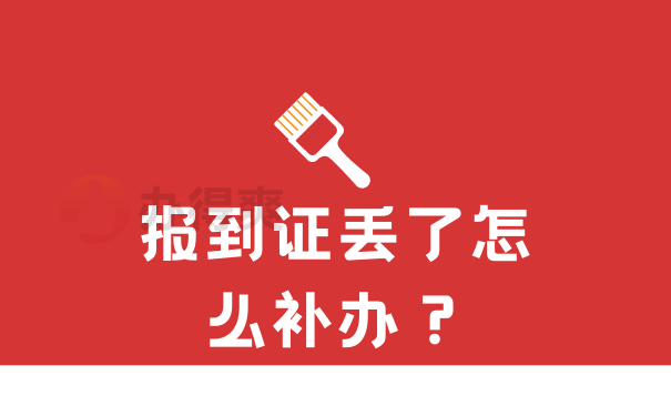 报到证丢了怎么补办呢？