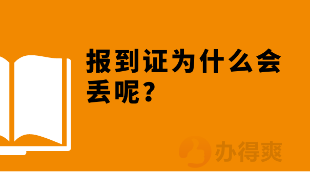 报到证为什么会丢？