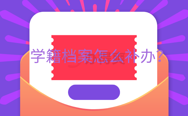 学籍档案怎么补办