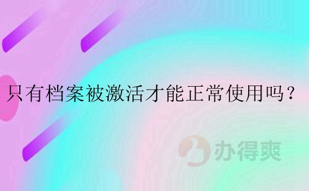 档案失效在什么情况下容易出现？