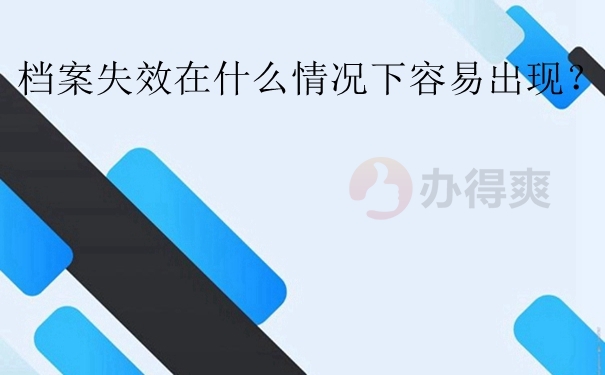 只有档案被激活才能正常使用吗？