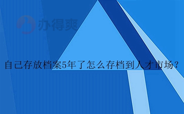 自持档案如何存放到人才市场？