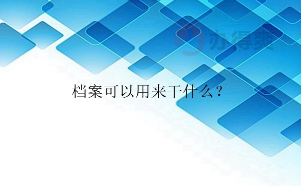 为什么我们不能自己存放自己的档案？