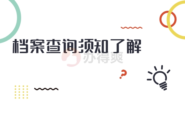 档案查找须知了解