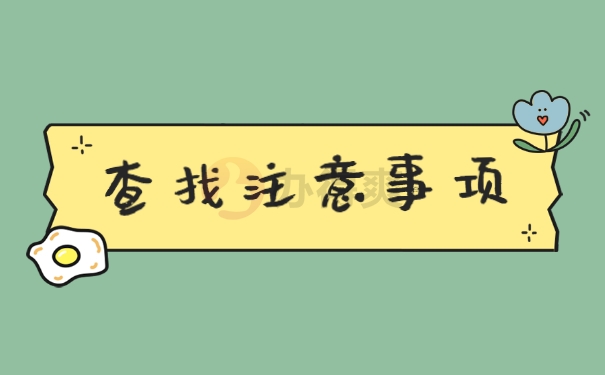 查找注意事项了解