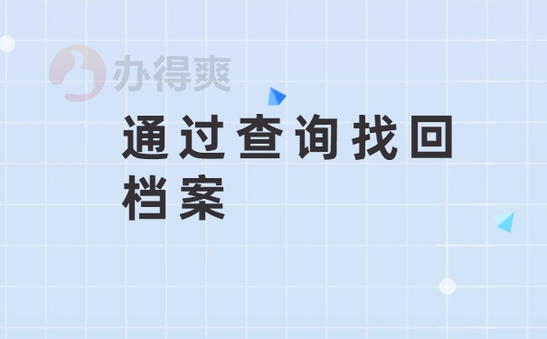 通过查询找回档案