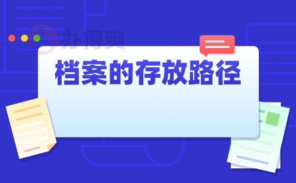 档案的具体存放路径