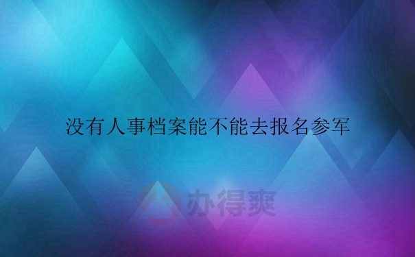 我们的人事档案变成死档会有什么影响？