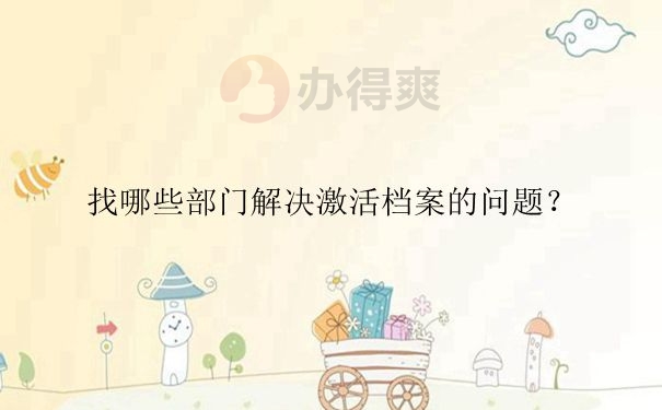 我们应该做好哪些事情才能激活答案？