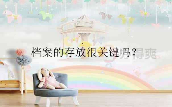 档案的存放很关键吗？