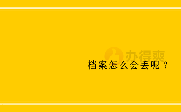 档案怎么会丢呢？