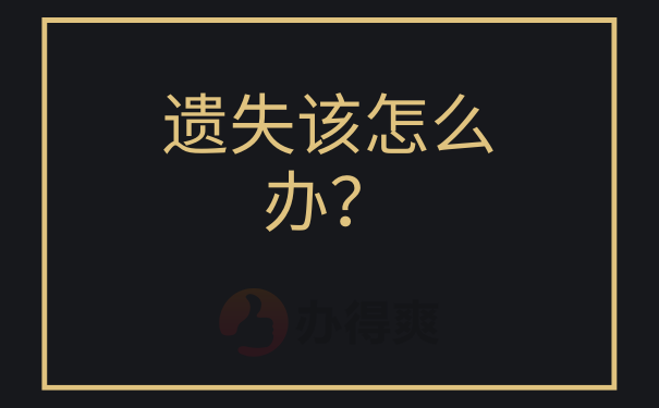 遗失该怎么办呢？