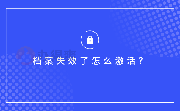 档案激活的办法是什么？