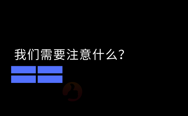 我们需要注意什么