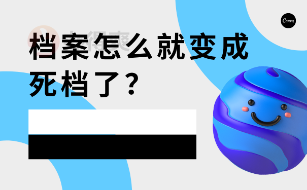 档案怎么就变成死档了？