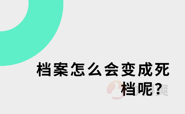 档案为什么变死档？