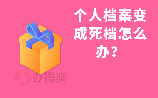 个人档案变死档怎么办？