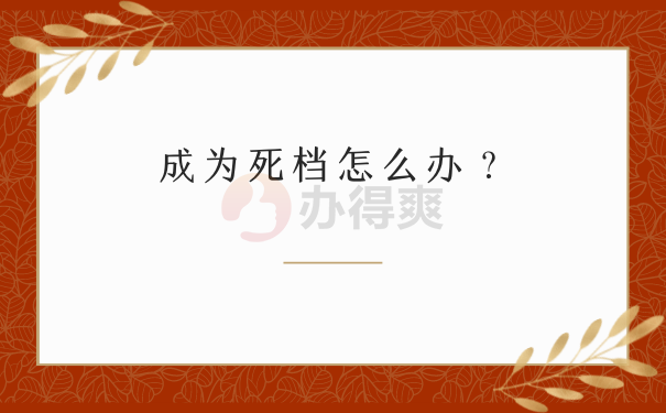 成为死档怎么办？