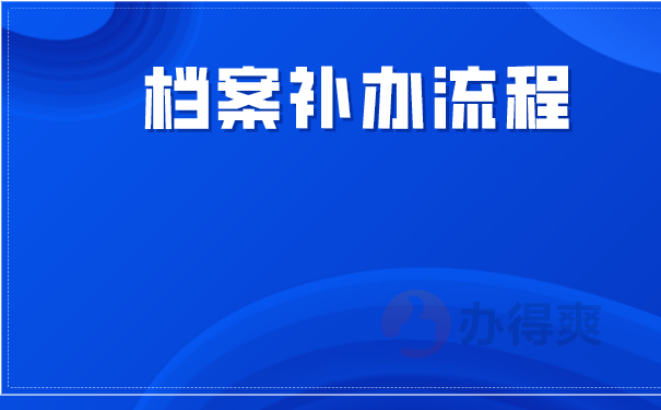 档案补办流程