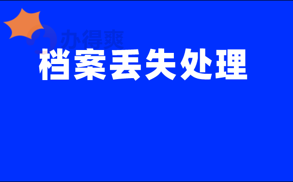 档案丢失处理