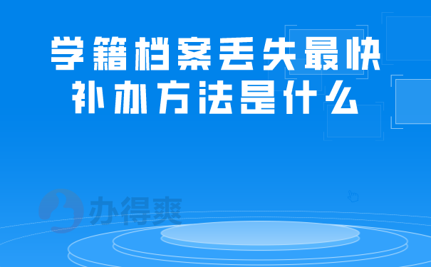 学籍档案补办方法