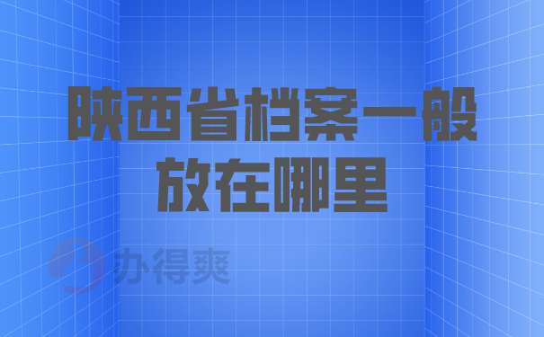 陕西省档案一般放在哪里