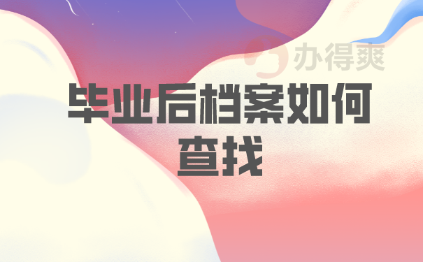 毕业后档案如何查找