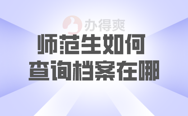 师范生如果查询档案在哪