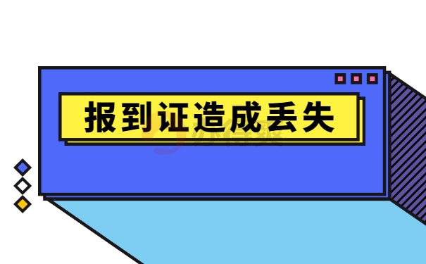 报到证造成丢失