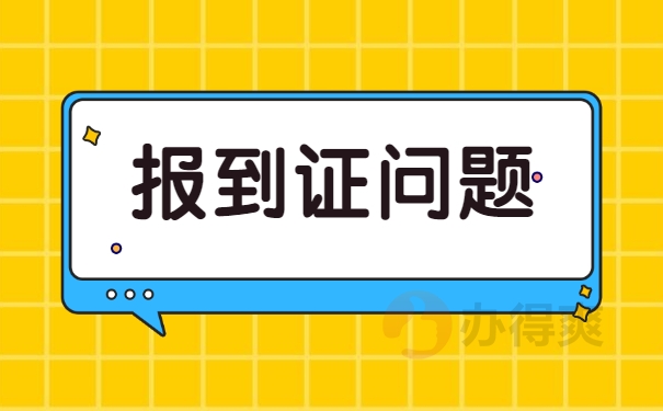 报到证出现问题