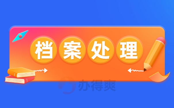 档案查询问题处理