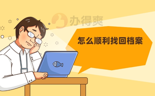 怎么顺利找回档案