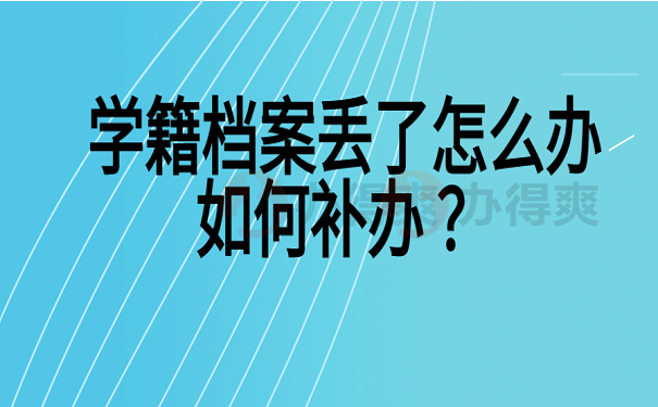 学籍档案丢了怎么办如何补办 ？