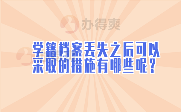 学籍档案丢失之后可以采取的措施有哪些呢？