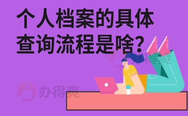 档案查询介绍：