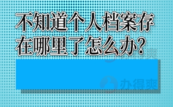 不知道个人档案存在哪里了怎么办？