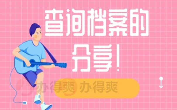 万一找不到档案怎么解决？