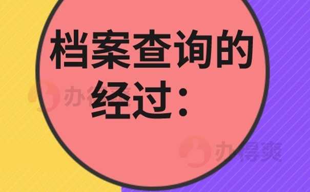 怎么知道档案的存放地址？