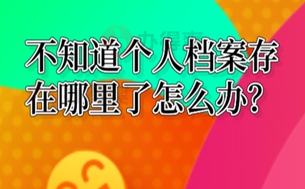 我们要去那几个地方找个人档案？